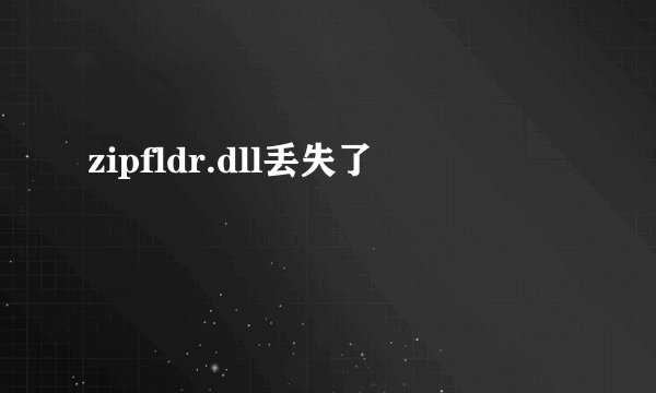 zipfldr.dll丢失了