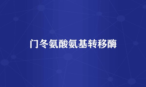 门冬氨酸氨基转移酶