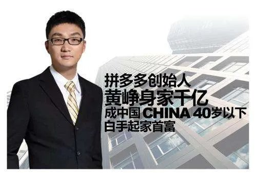 拼多多股价大涨,黄峥身家一夜暴涨529亿,在中国排第几?