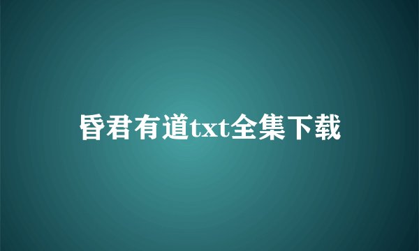 昏君有道txt全集下载