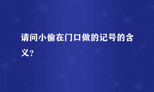 请问小偷在门口做的记号的含义？