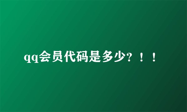 qq会员代码是多少？！！