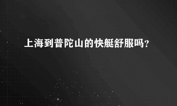 上海到普陀山的快艇舒服吗？