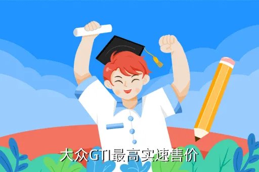 一汽大众gti报价，大众GTI最高实速售价