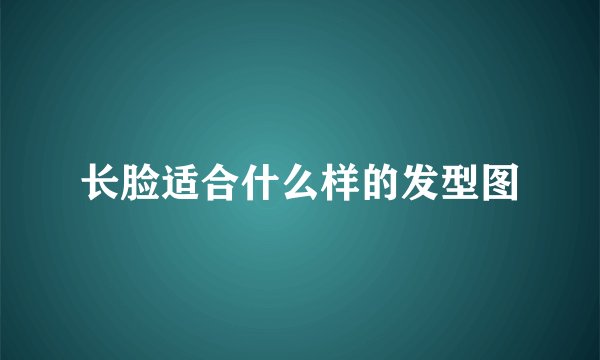 长脸适合什么样的发型图
