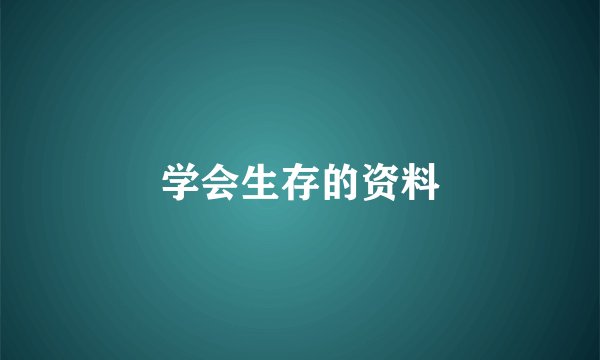 学会生存的资料
