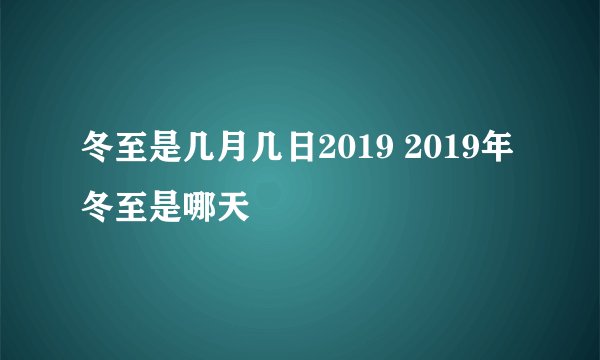 冬至是几月几日2019 2019年冬至是哪天