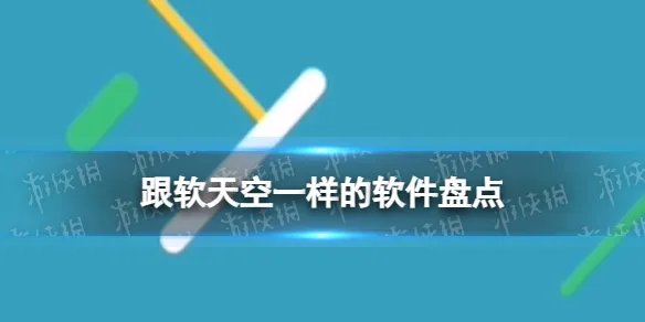 跟软天空一样的软件盘点 类似软天空手机上下载游戏用什么APP