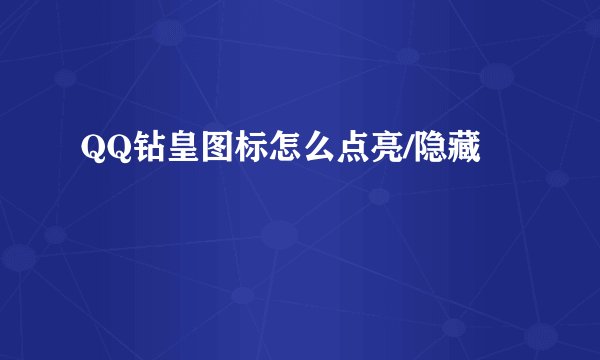 QQ钻皇图标怎么点亮/隐藏