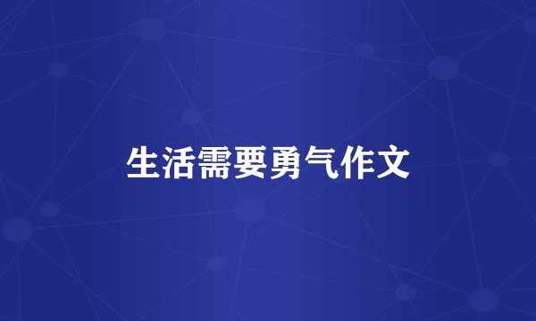 生活需要勇气作文