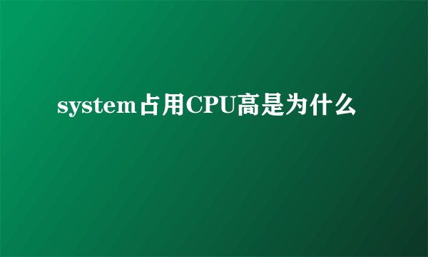system占用CPU高是为什么