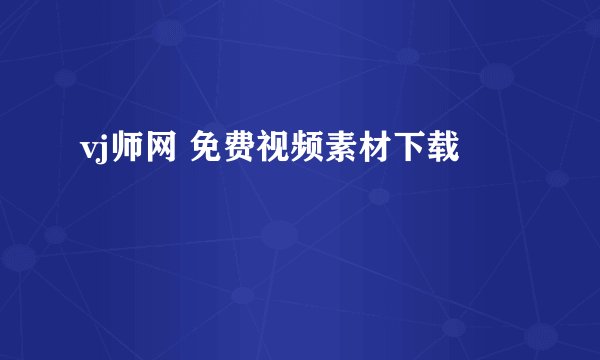 vj师网 免费视频素材下载