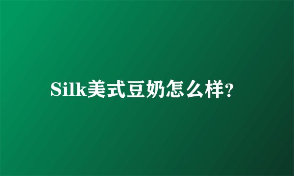 Silk美式豆奶怎么样？