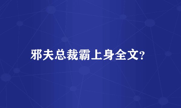 邪夫总裁霸上身全文？