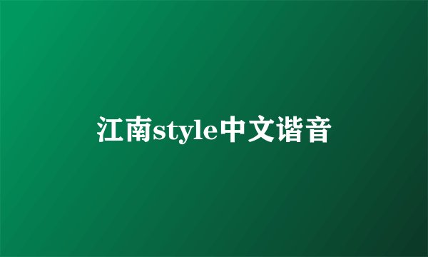 江南style中文谐音