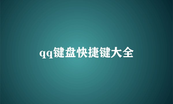 qq键盘快捷键大全