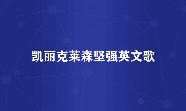 凯丽克莱森坚强英文歌
