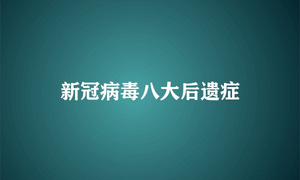 新冠病毒八大后遗症