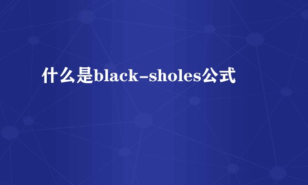 什么是black-sholes公式