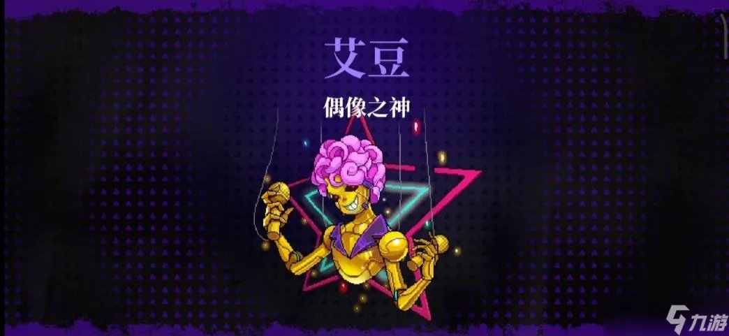 霓虹深渊无限偶像之神艾豆/约翰尼打法攻略