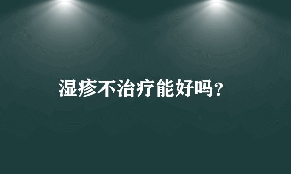 湿疹不治疗能好吗？