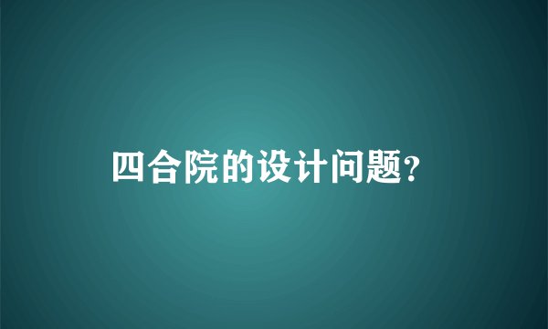 四合院的设计问题?