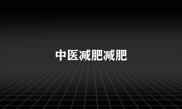 中医减肥减肥
