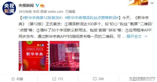 《新华字典》第12版首发：增添粉丝点赞等新词