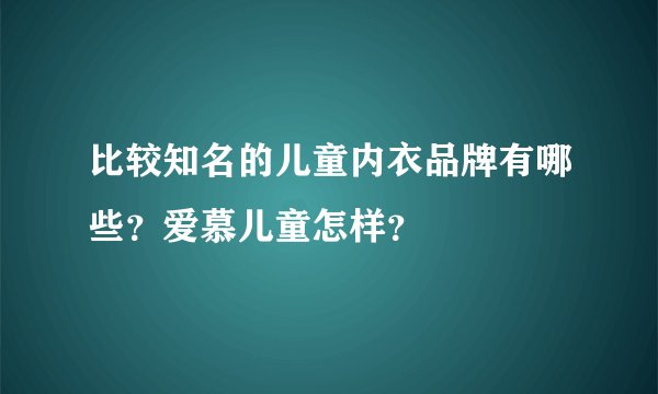 比较知名的儿童内衣品牌有哪些？爱慕儿童怎样？