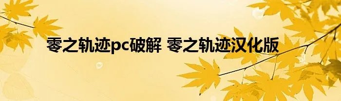 零之轨迹pc破解 零之轨迹汉化版
