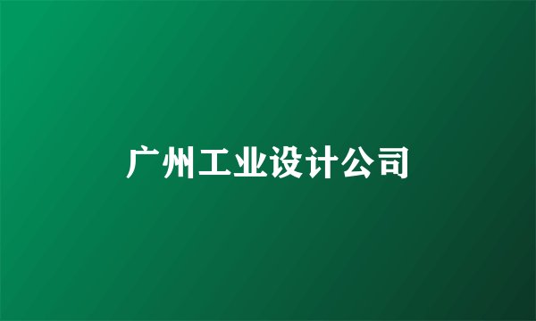 广州工业设计公司