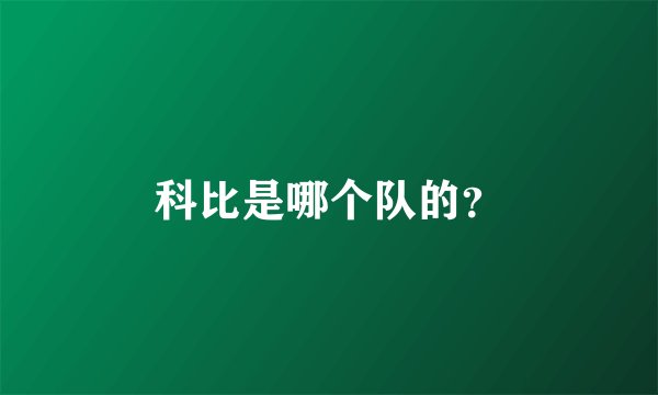 科比是哪个队的?