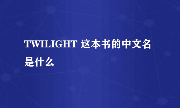TWILIGHT 这本书的中文名是什么