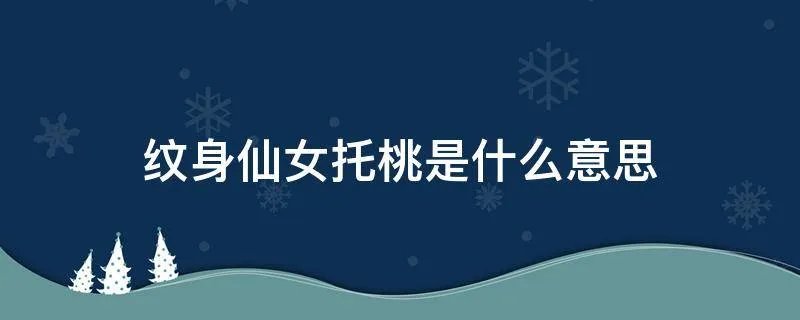 纹身仙女托桃是什么意思
