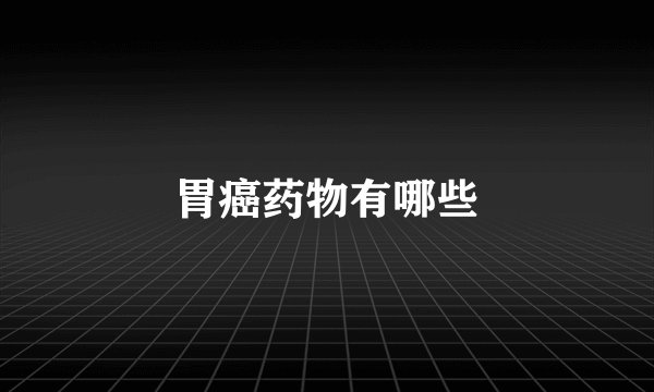 胃癌药物有哪些