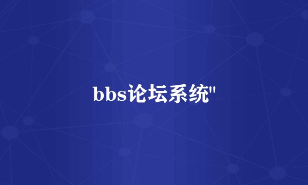 bbs论坛系统