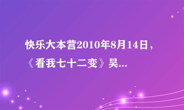 快乐大本营2010年8月14日，《看我七十二变》吴昕和谢娜的开场舞的曲子是什么
