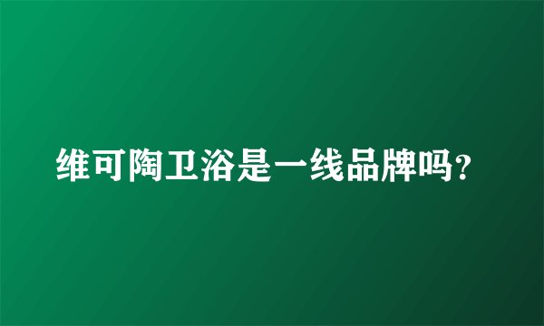 维可陶卫浴是一线品牌吗?
