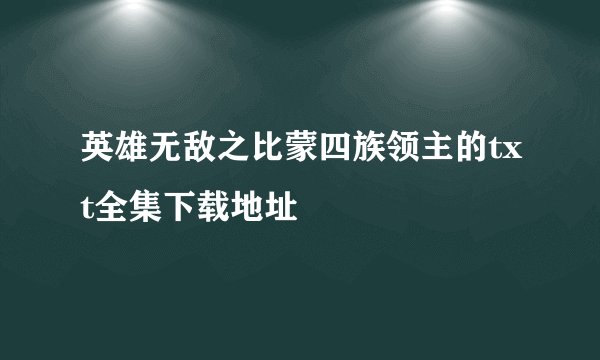 英雄无敌之比蒙四族领主的txt全集下载地址
