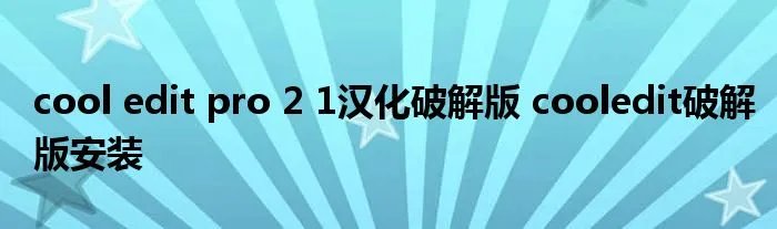 cool edit pro 2 1汉化破解版 cooledit破解版安装