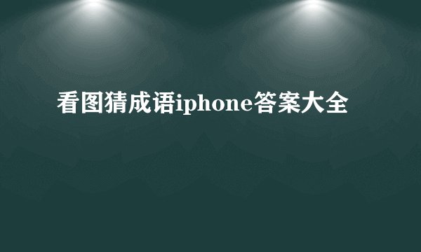 看图猜成语iphone答案大全