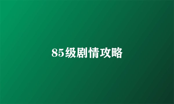 85级剧情攻略