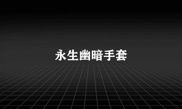 永生幽暗手套