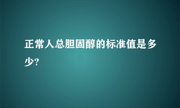 正常人总胆固醇的标准值是多少?