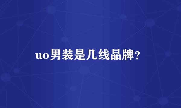 uo男装是几线品牌?