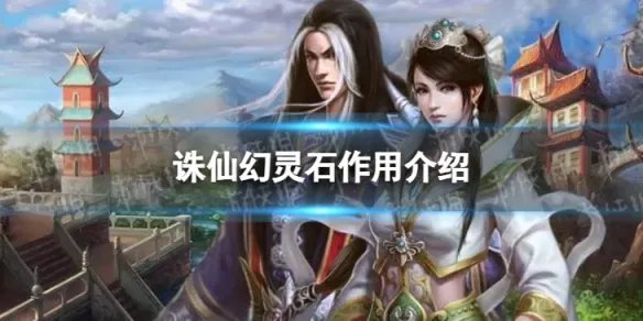 诛仙幻灵石有什么用