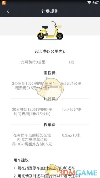 《觅马出行》收费标准介绍