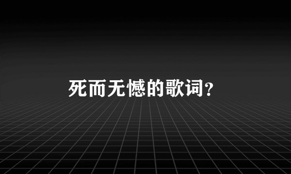 死而无憾的歌词？