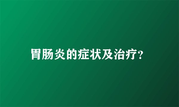 胃肠炎的症状及治疗?