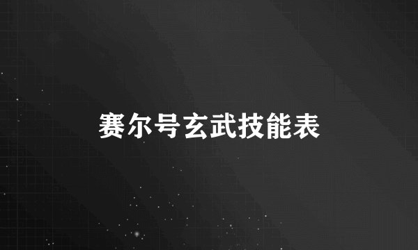 赛尔号玄武技能表
